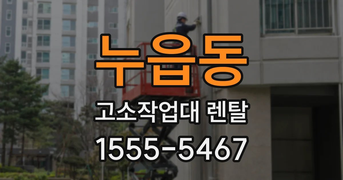 누읍동 고소작업대 렌탈