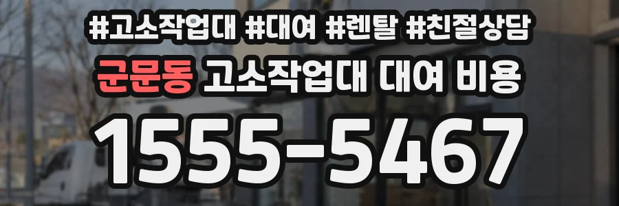 군문동 고소작업대 대여 비용