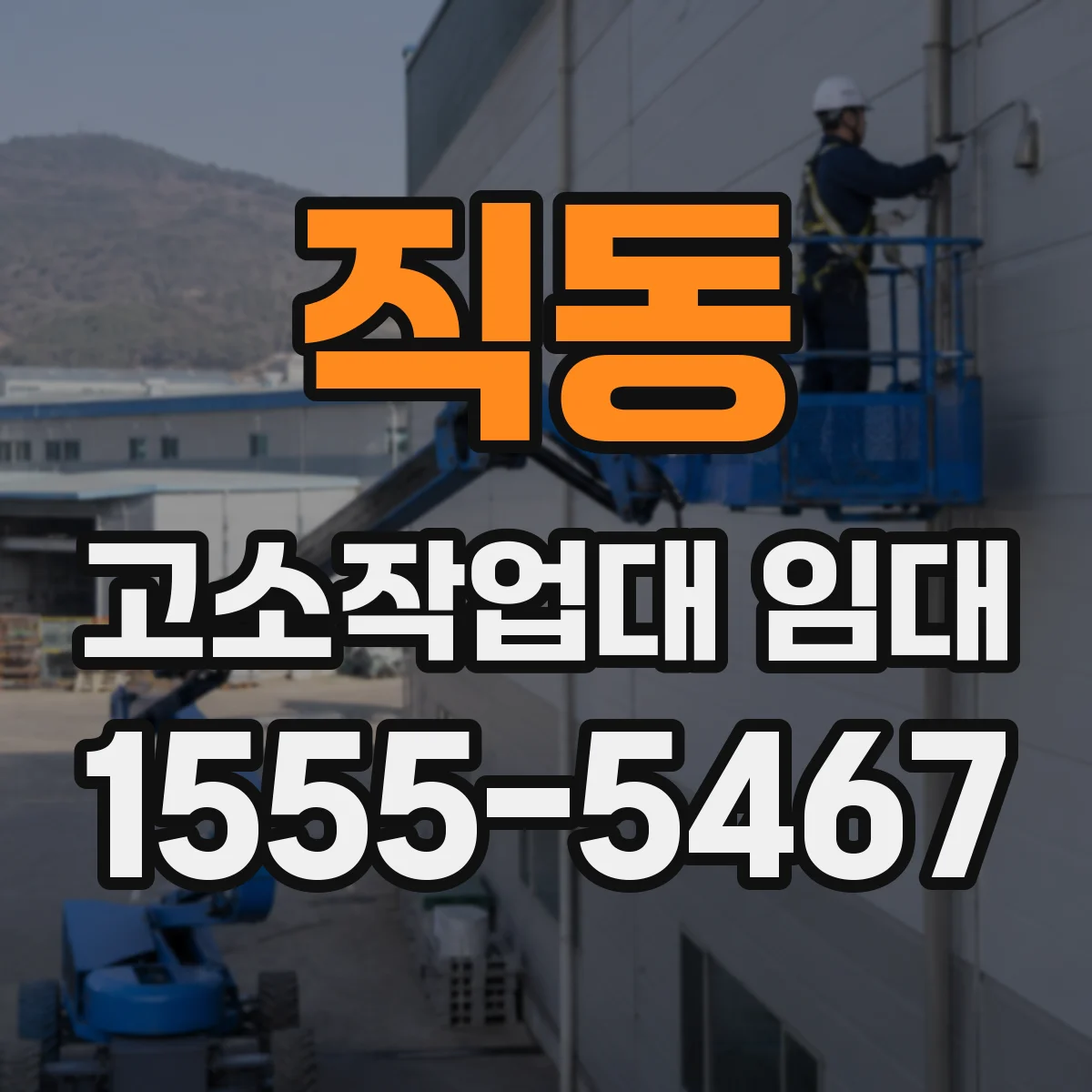 직동 고소작업대 임대