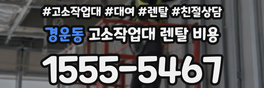 경운동 고소작업대 렌탈 비용