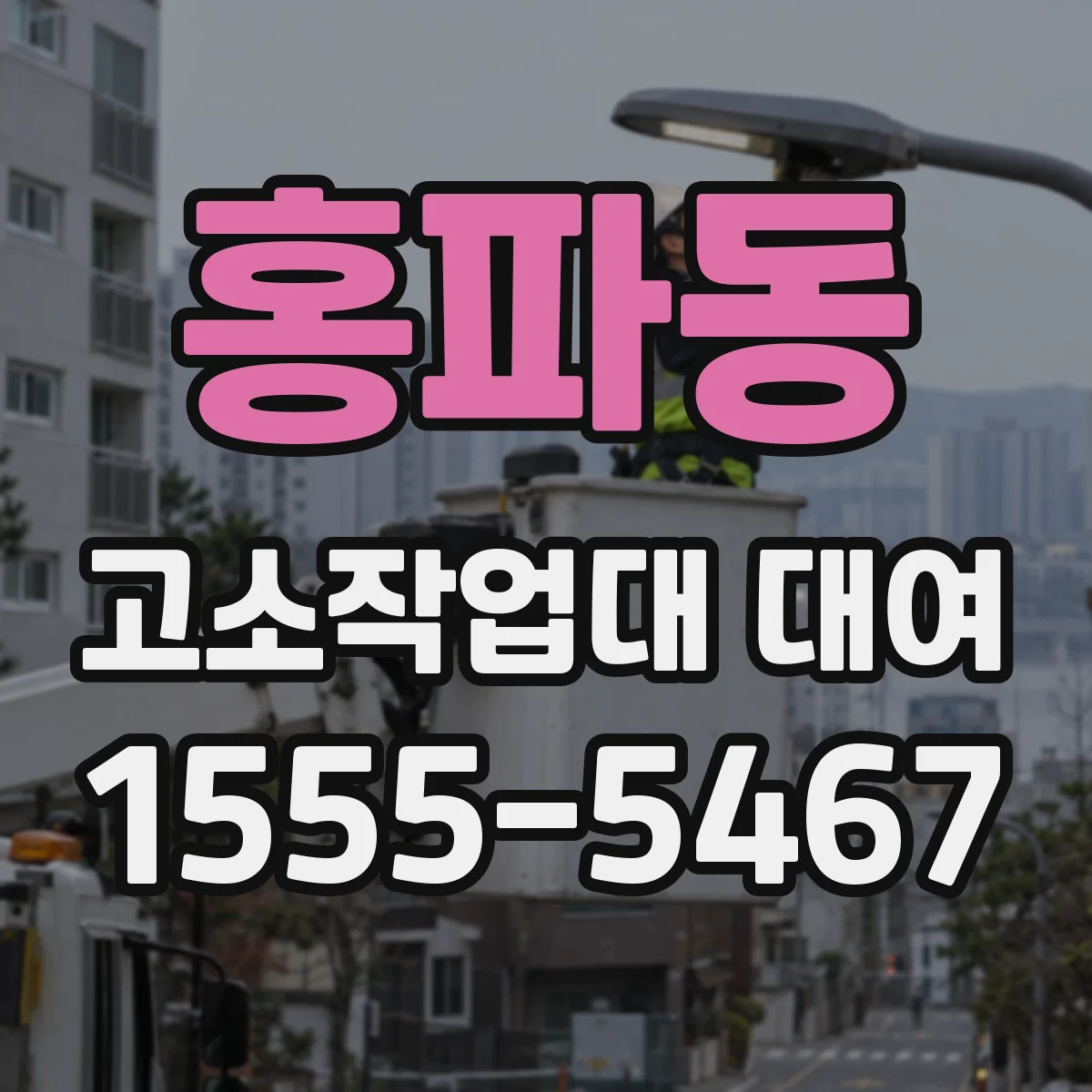 홍파동 고소작업대 대여