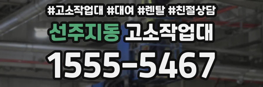 선주지동 고소작업대