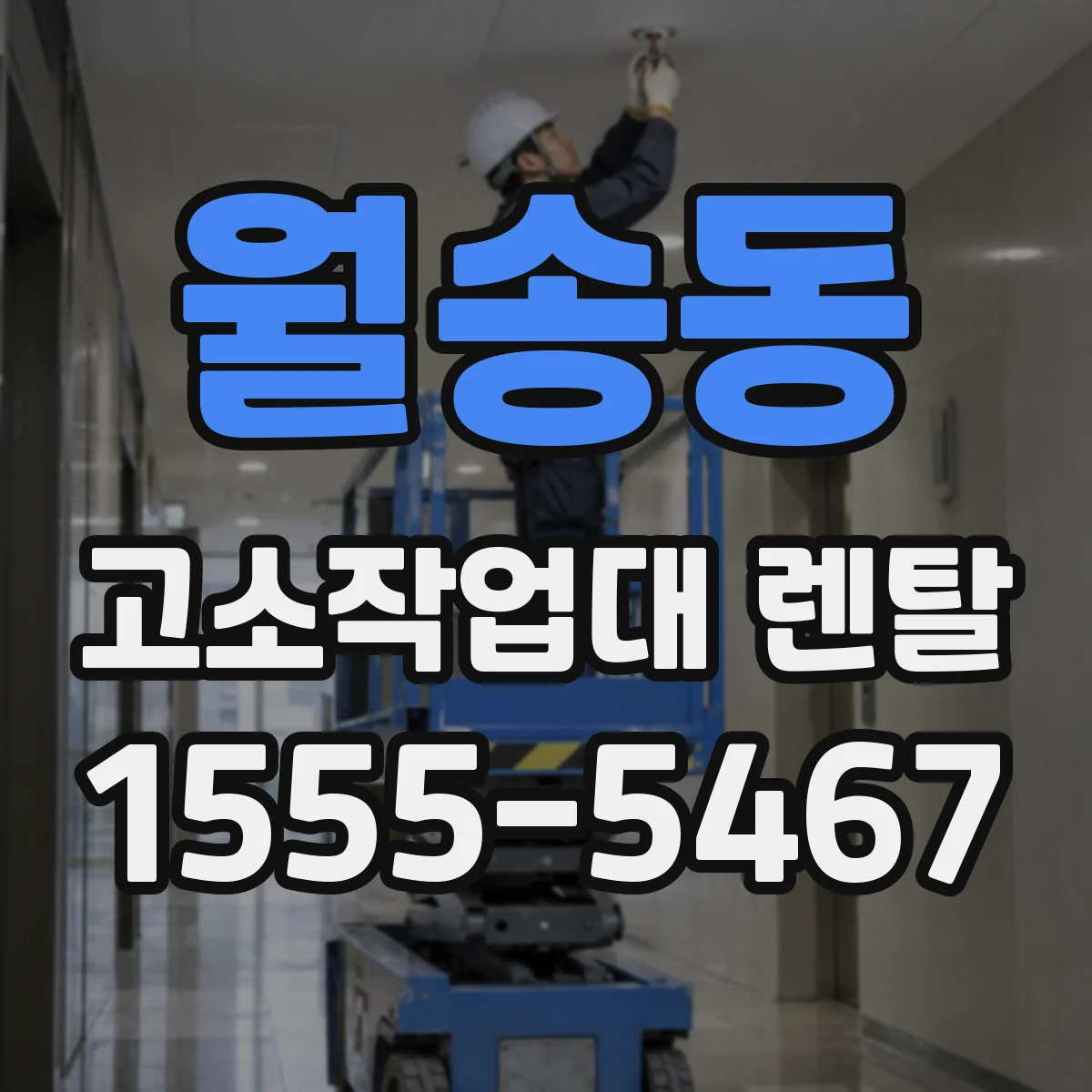 월송동 고소작업대 렌탈