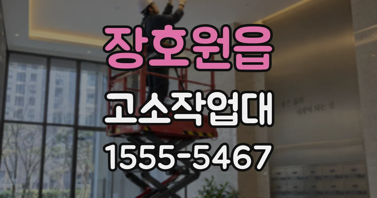 장호원읍 고소작업대