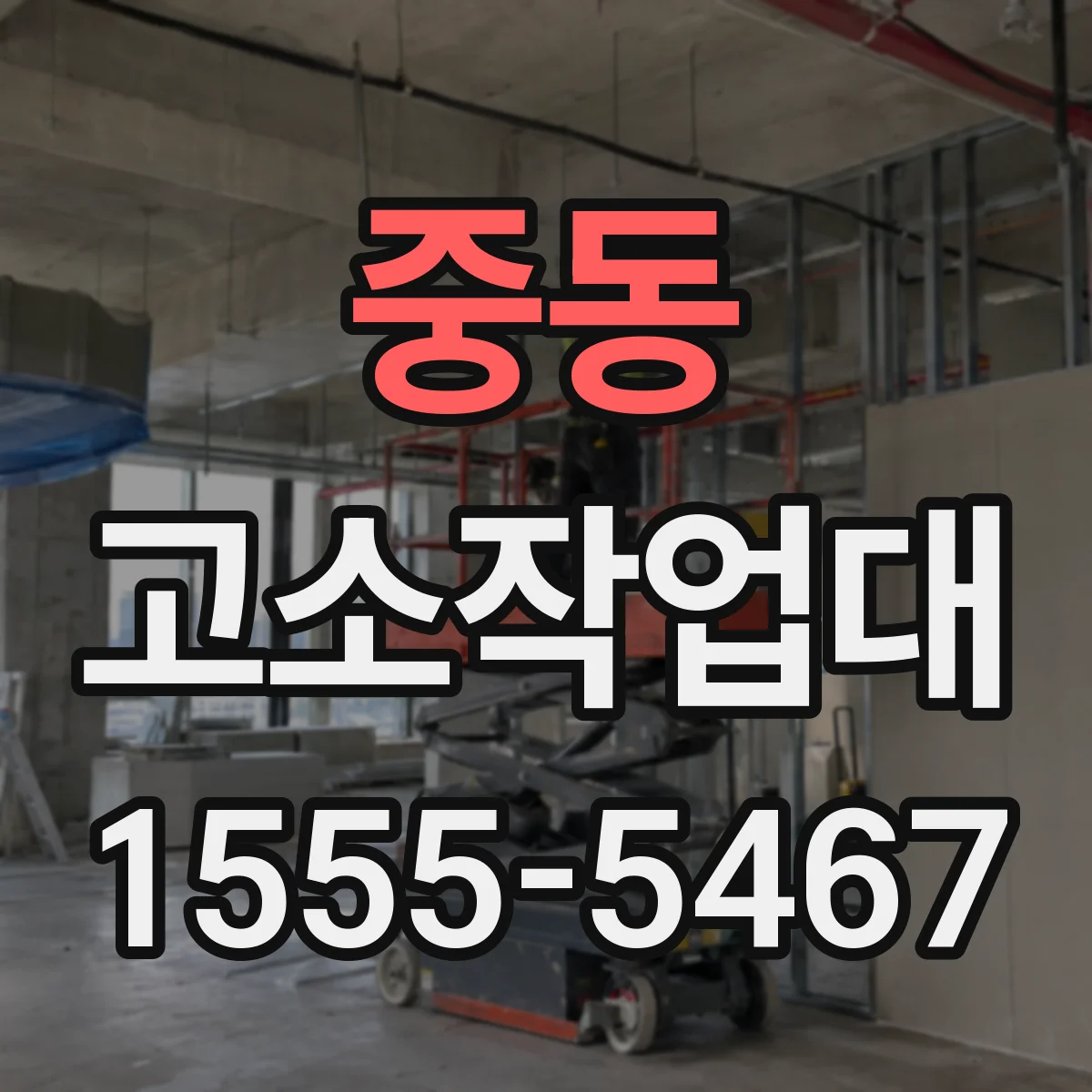 중동 고소작업대