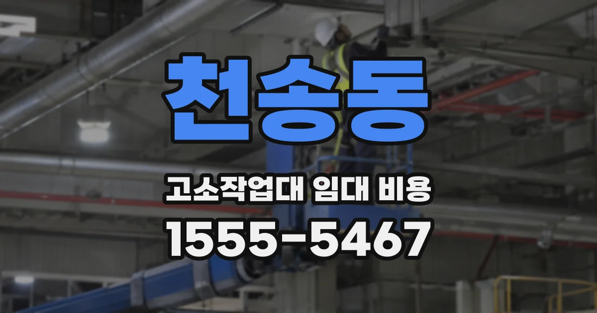 천송동 고소작업대 임대 비용