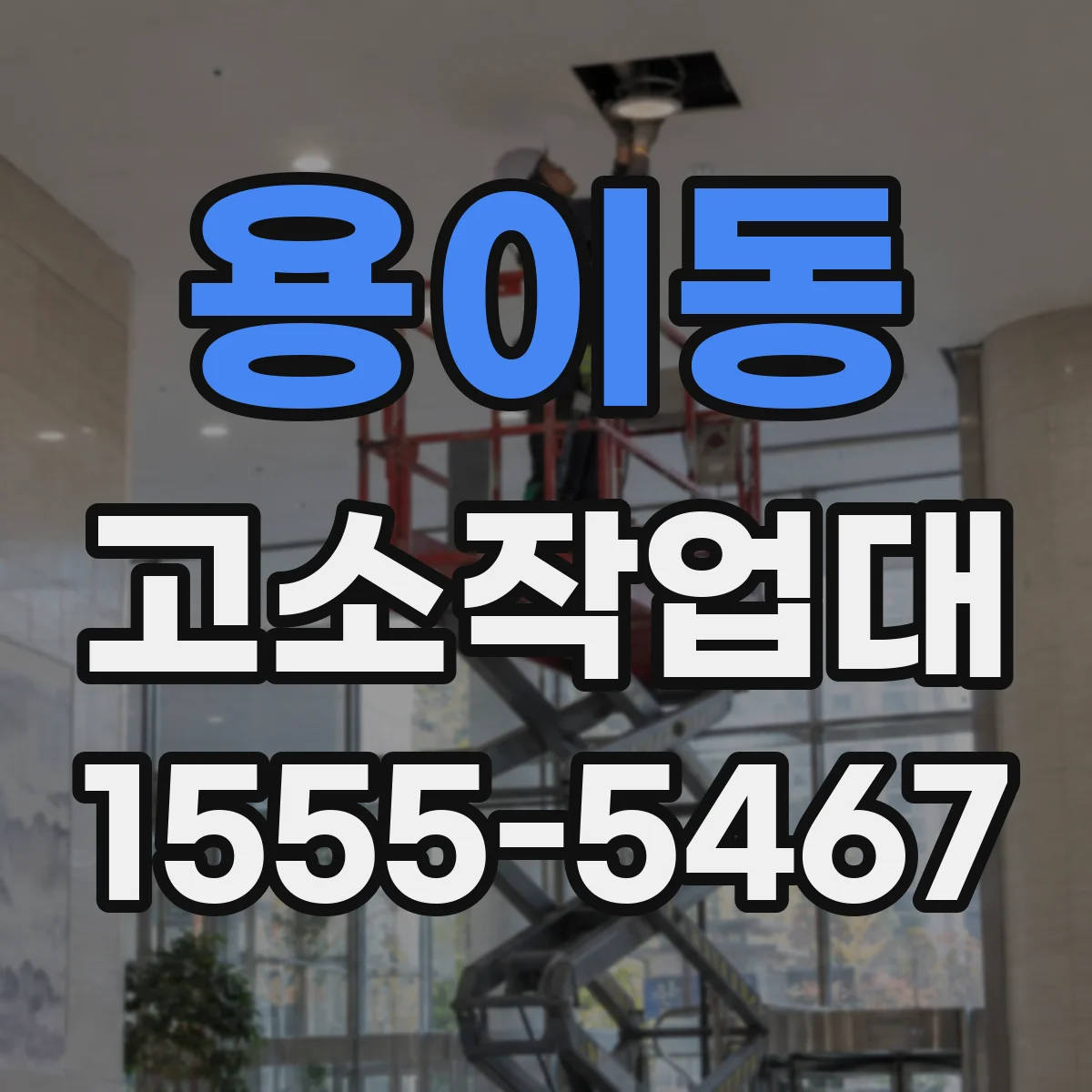 용이동 고소작업대