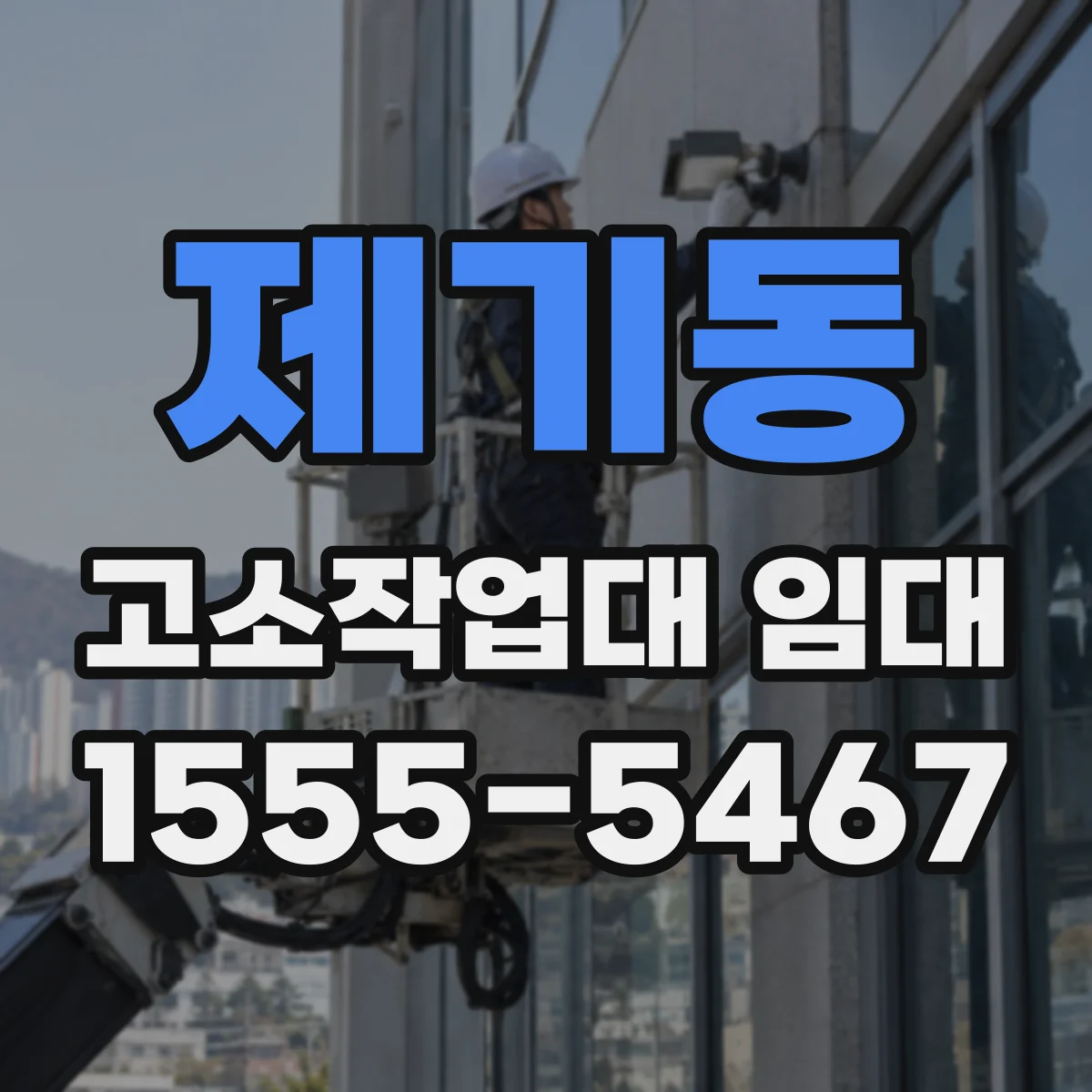 제기동 고소작업대 임대