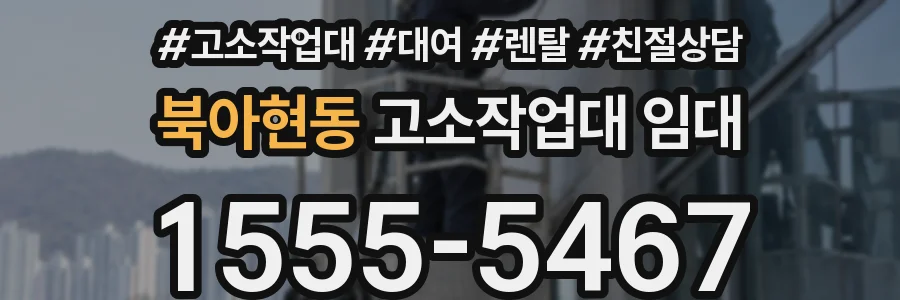 북아현동 고소작업대 임대