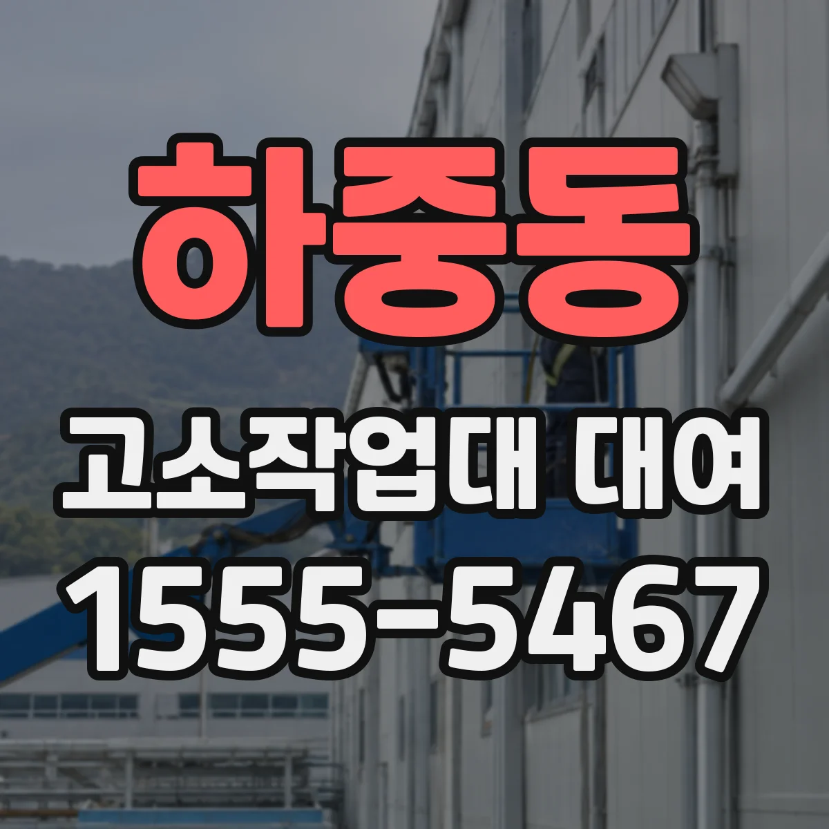 하중동 고소작업대 대여