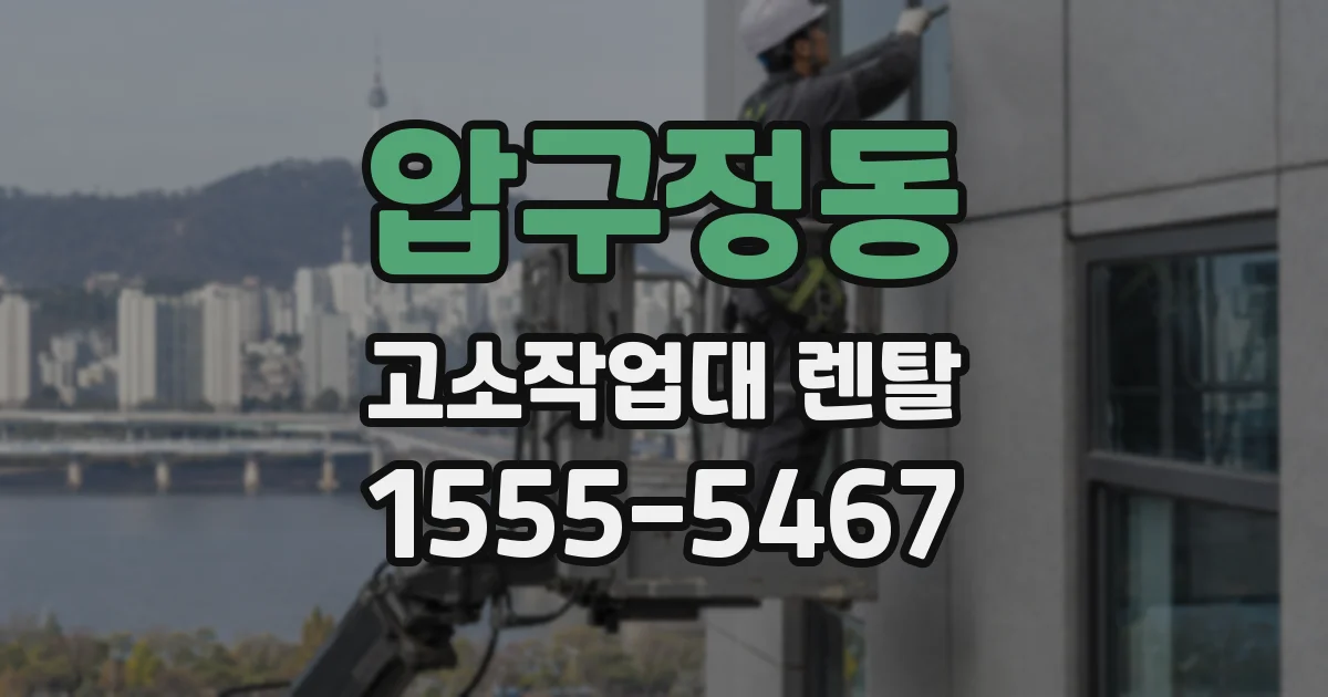 압구정동 고소작업대 렌탈