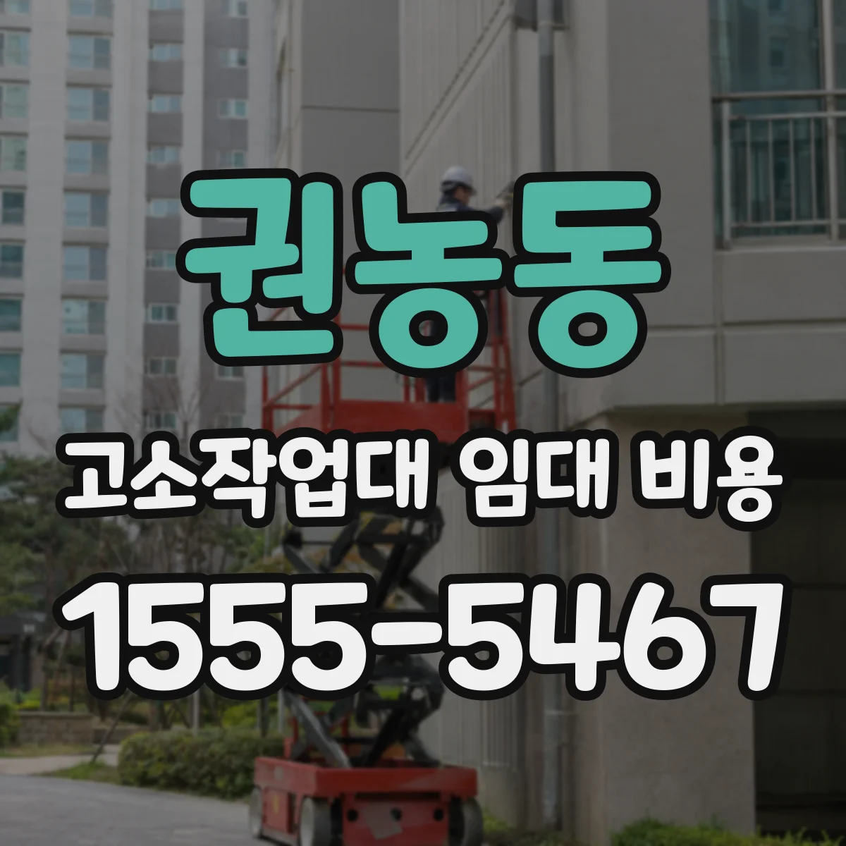 권농동 고소작업대 임대 비용