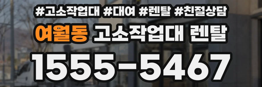 여월동 고소작업대 렌탈