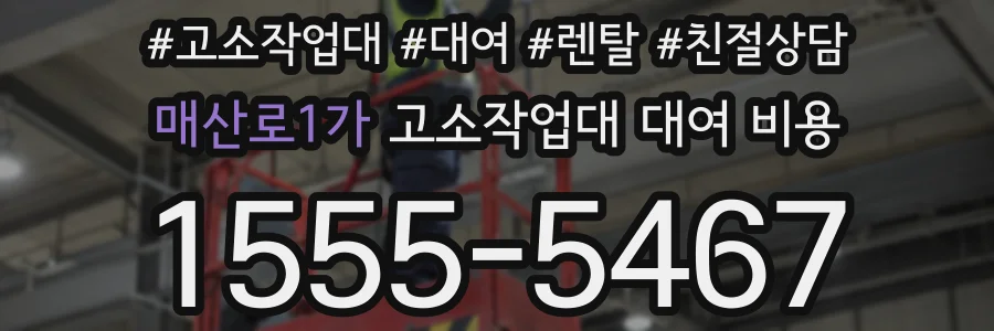 매산로1가 고소작업대 대여 비용