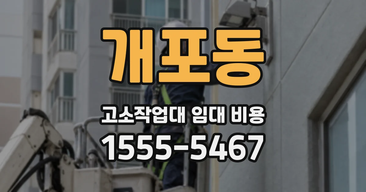개포동 고소작업대 임대 비용