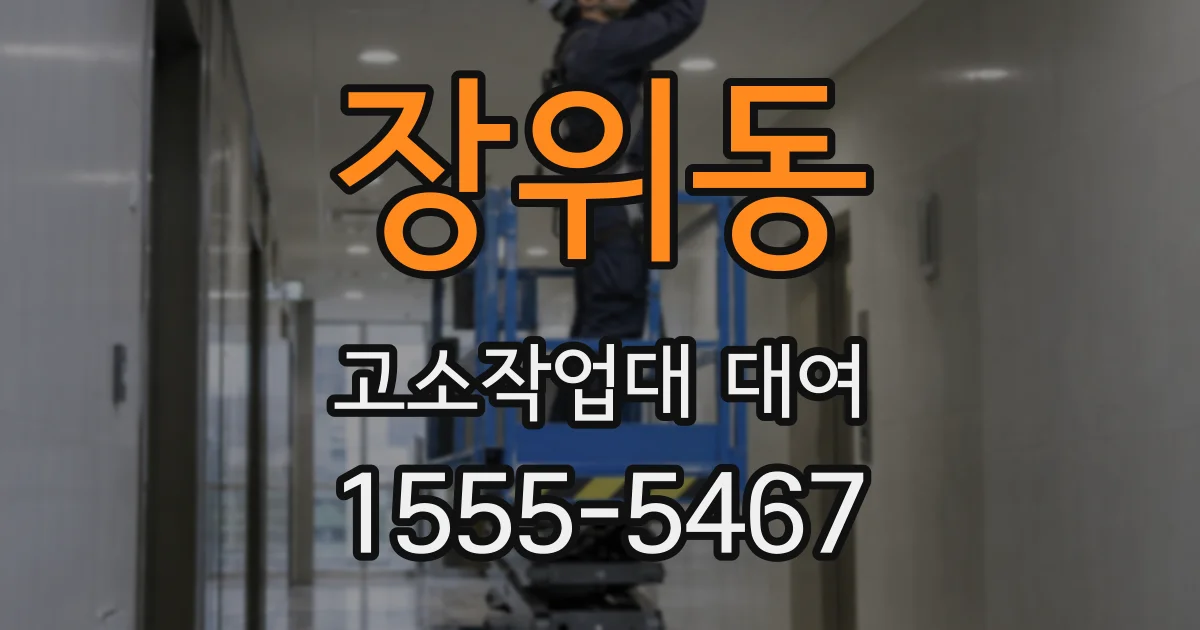 장위동 고소작업대 대여
