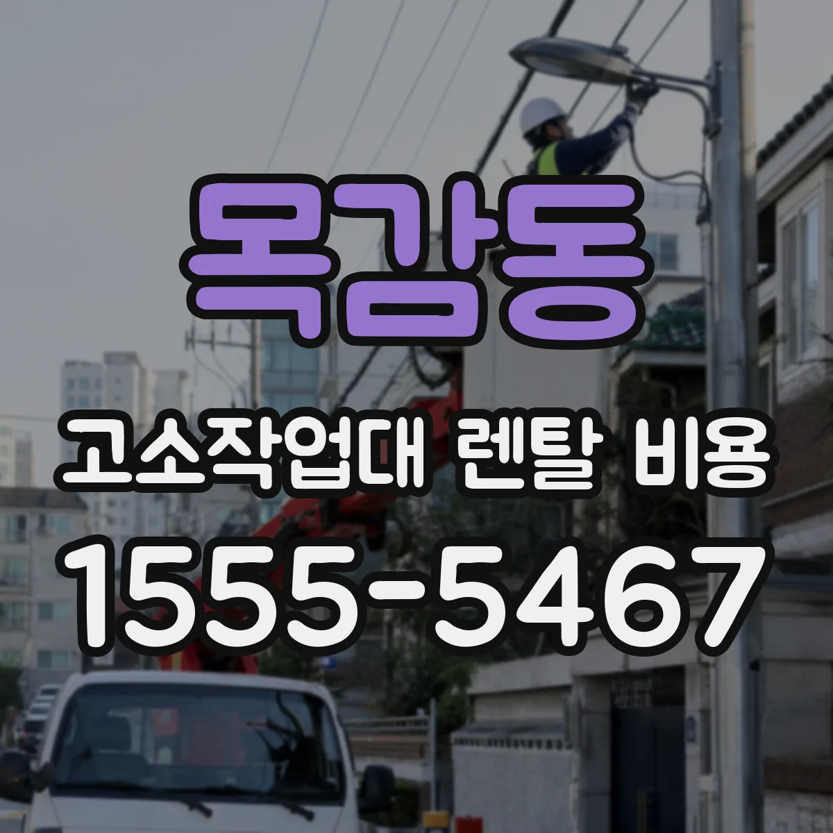 목감동 고소작업대 렌탈 비용