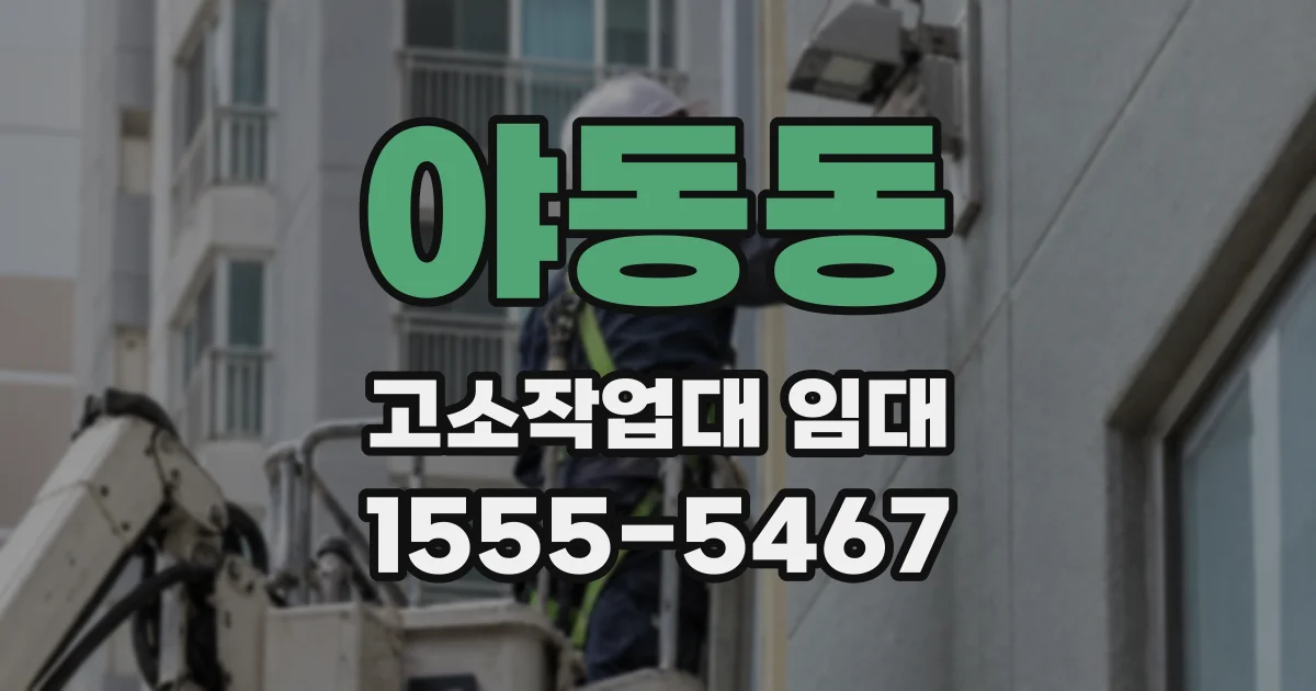 야동동 고소작업대 임대