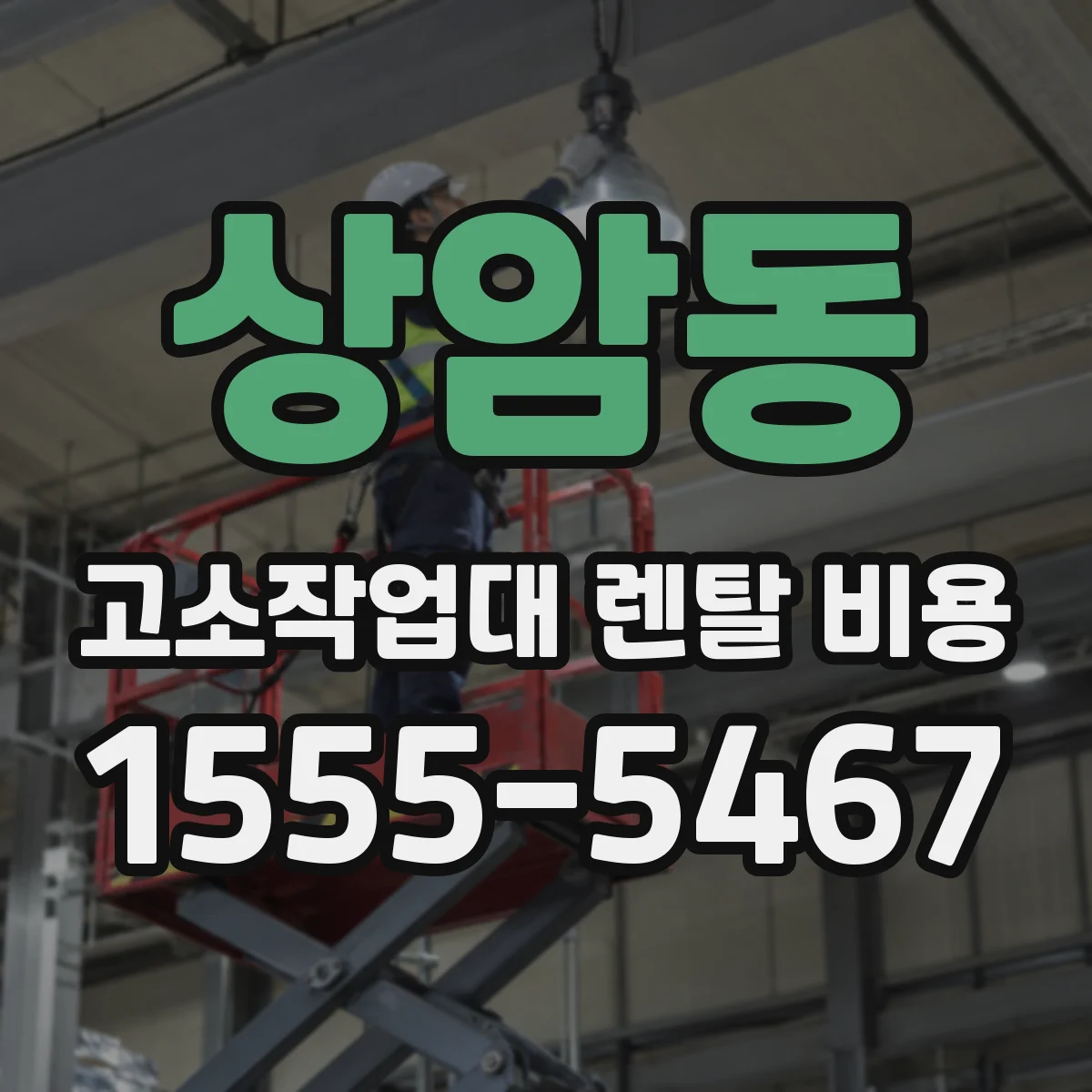 상암동 고소작업대 렌탈 비용