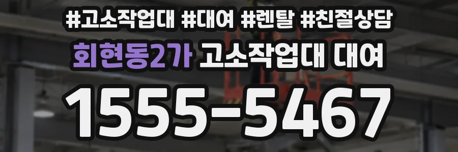 회현동2가 고소작업대 대여