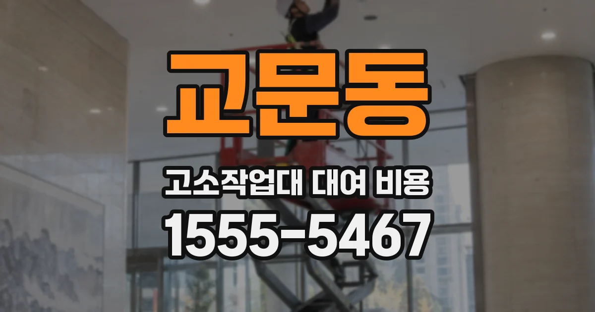 교문동 고소작업대 대여 비용