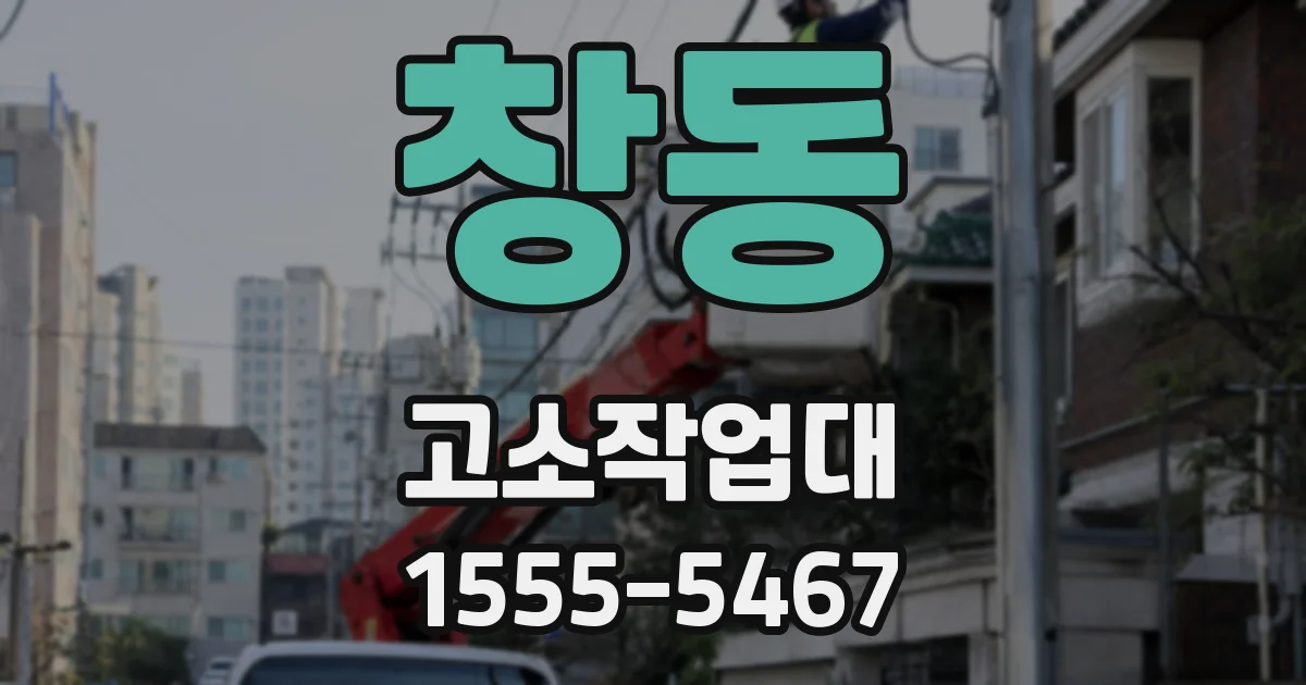 창동 고소작업대