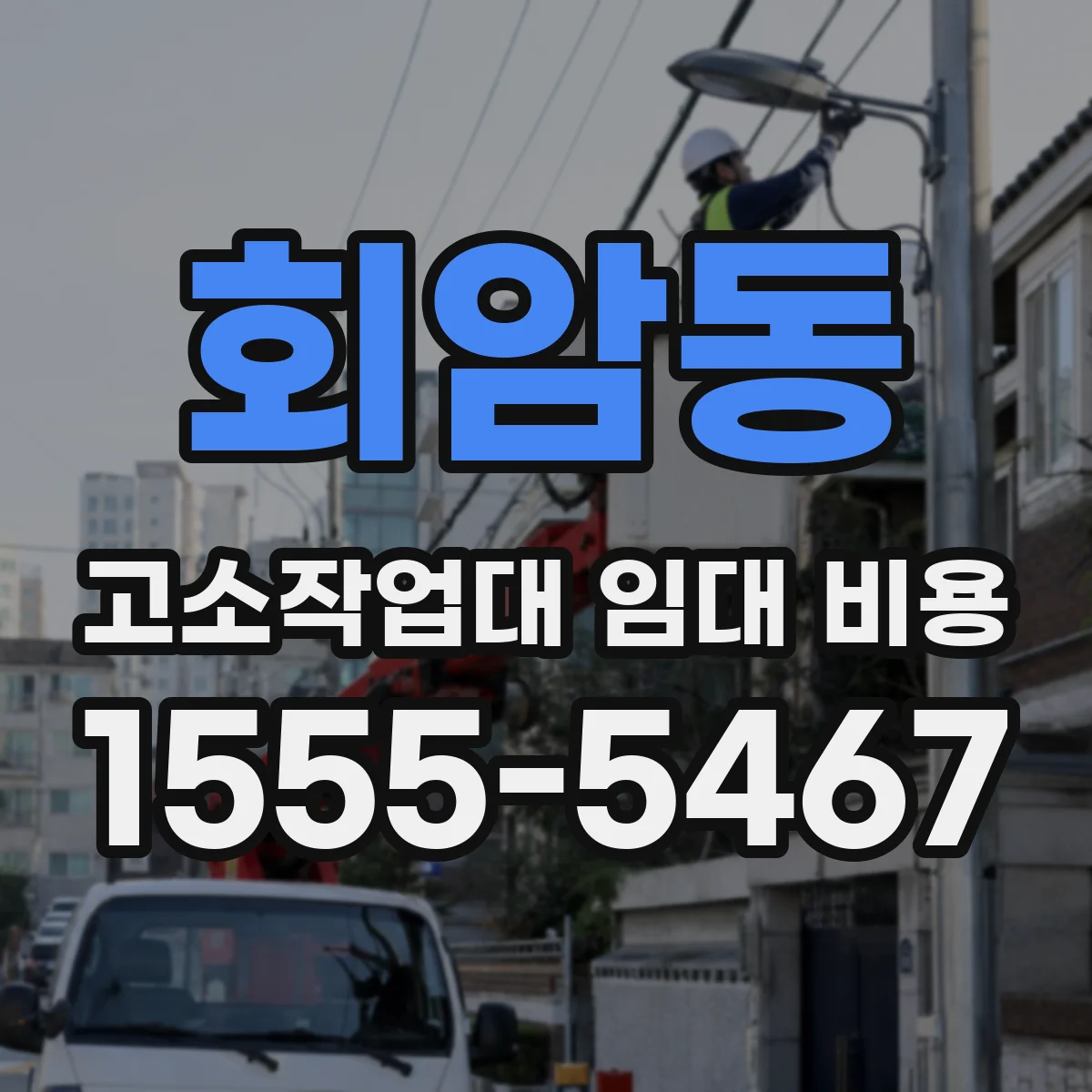 회암동 고소작업대 임대 비용