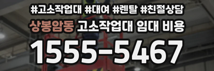 상봉암동 고소작업대 임대 비용