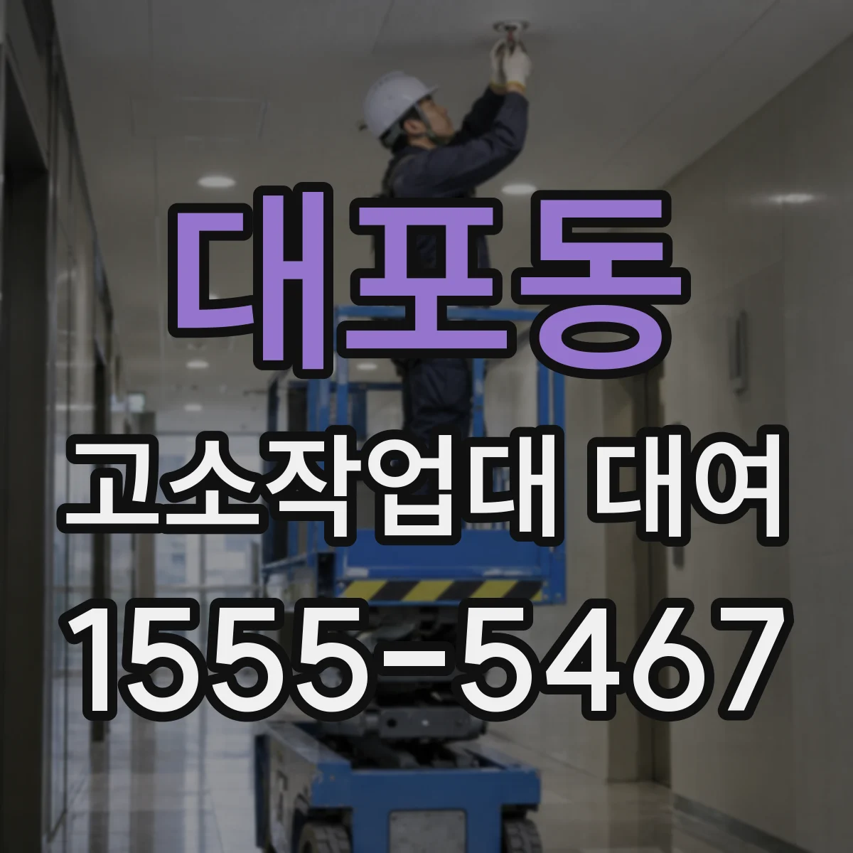 대포동 고소작업대 대여