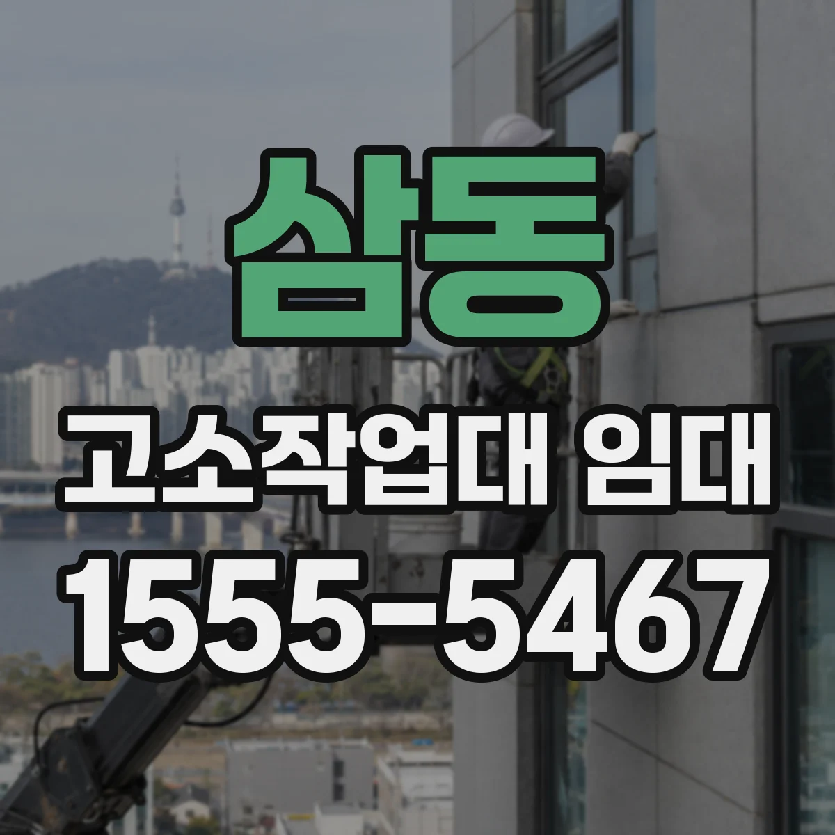 삼동 고소작업대 임대