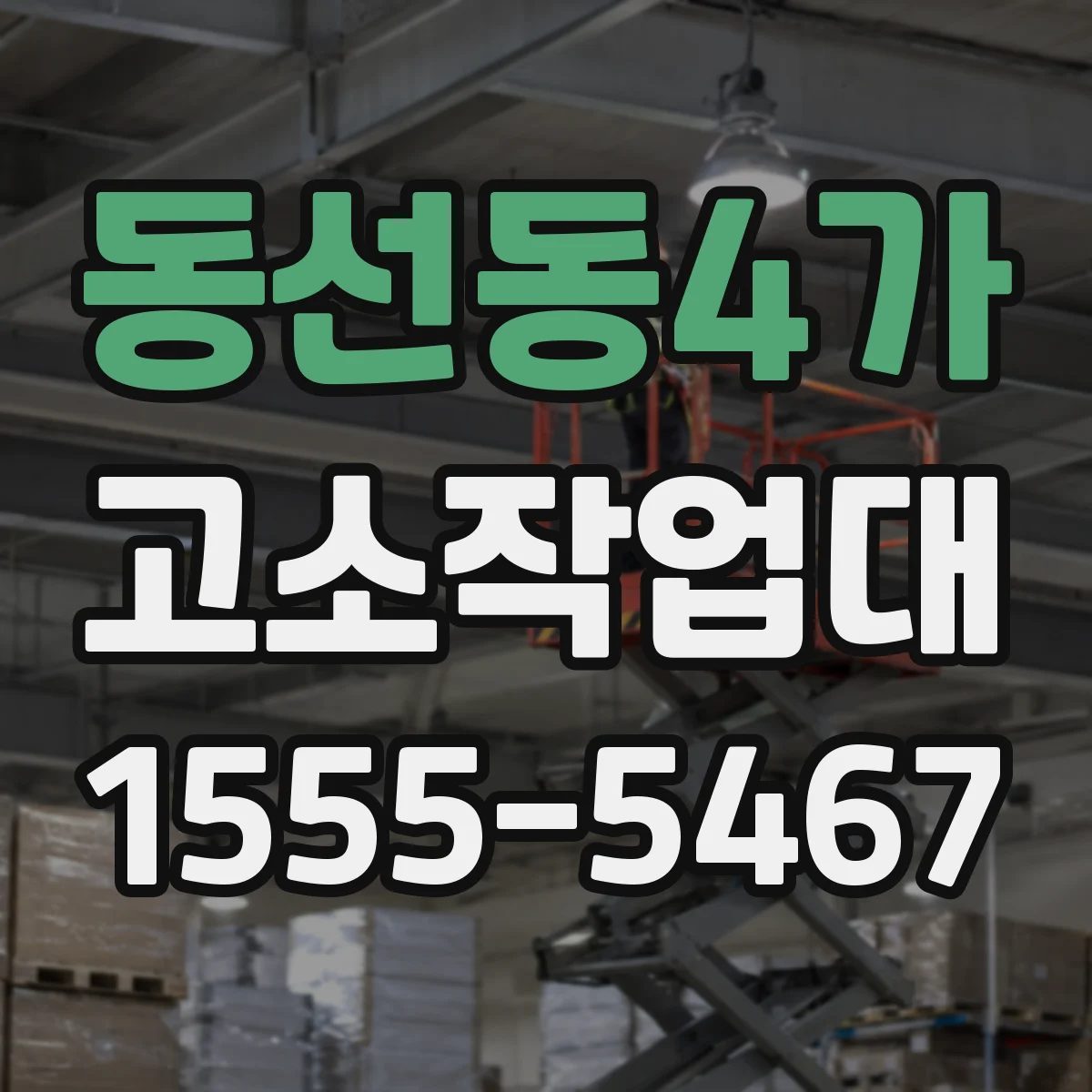 동선동4가 고소작업대