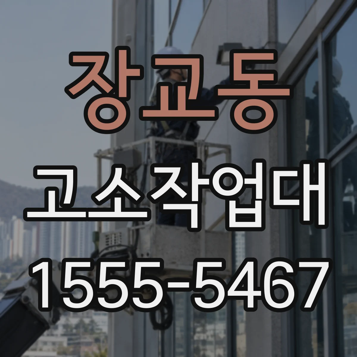 장교동 고소작업대