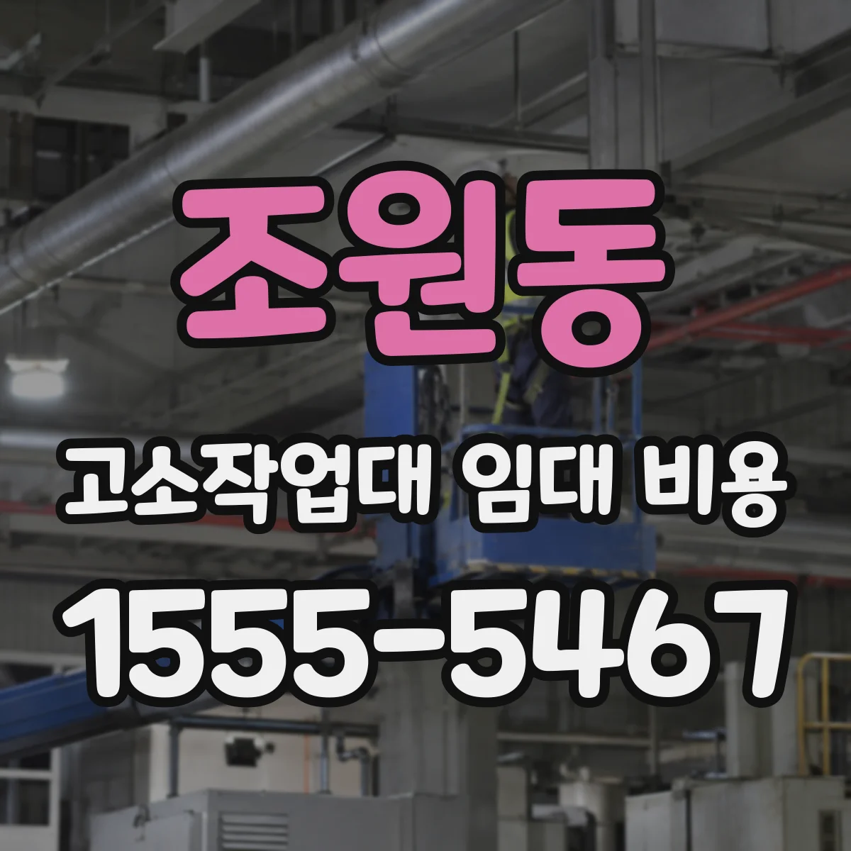 조원동 고소작업대 임대 비용