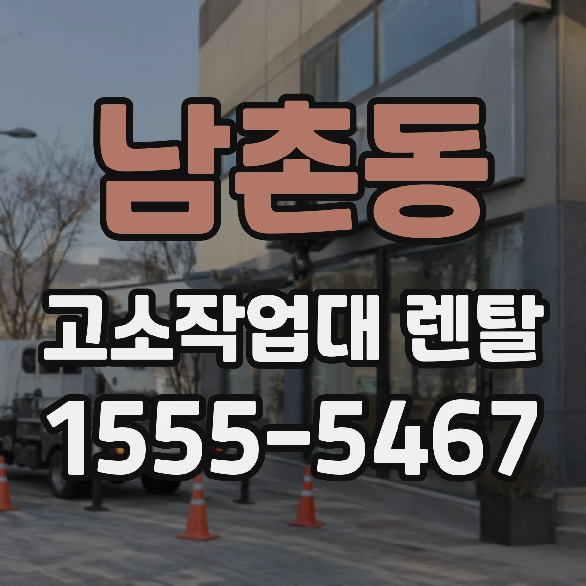 남촌동 고소작업대 렌탈