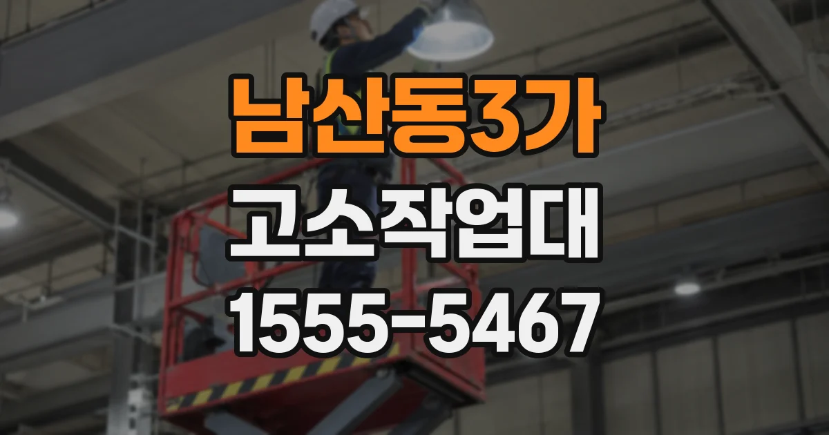 남산동3가 고소작업대