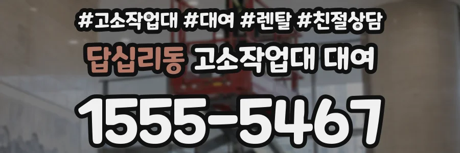 답십리동 고소작업대 대여