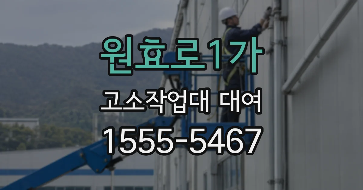 원효로1가 고소작업대 대여