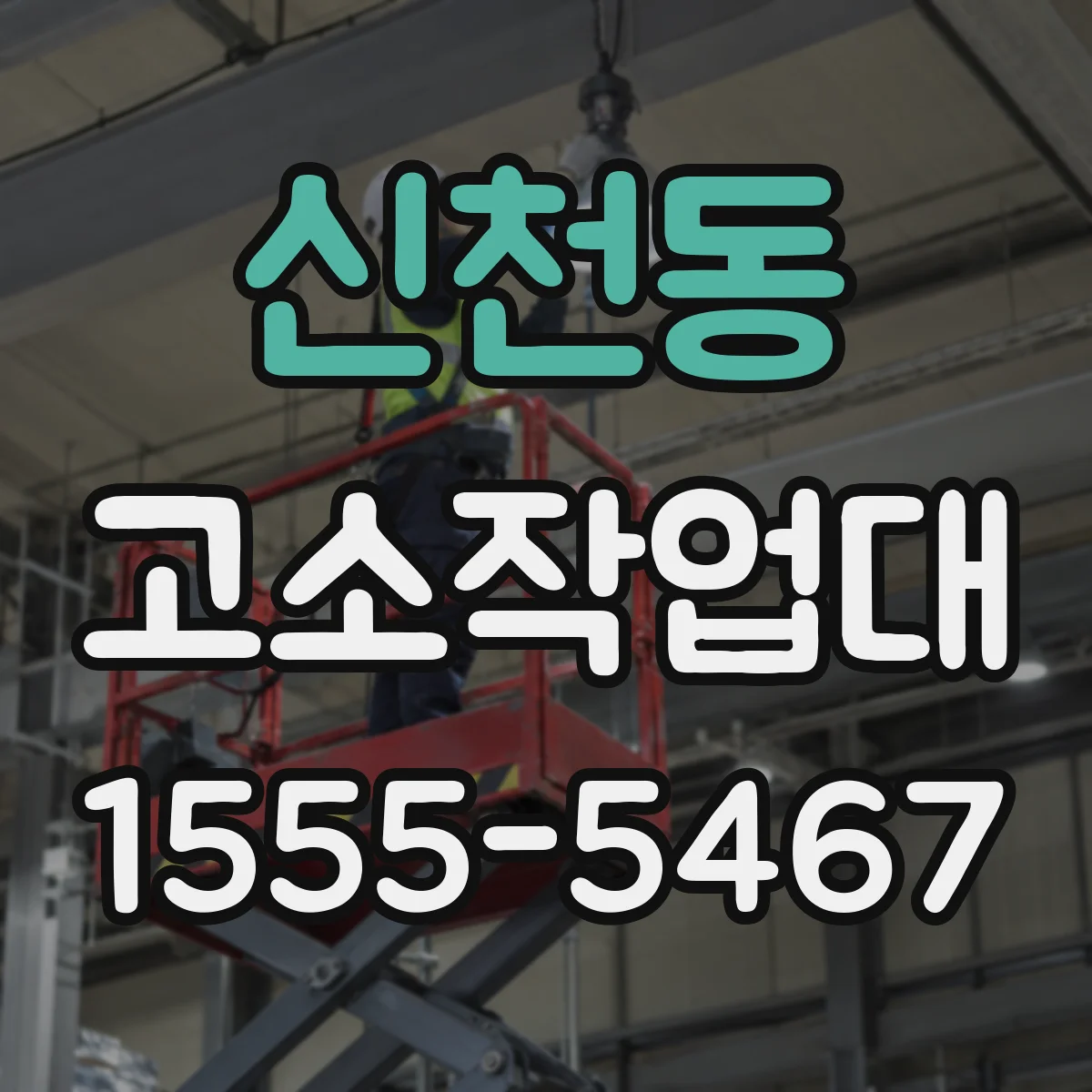 신천동 고소작업대