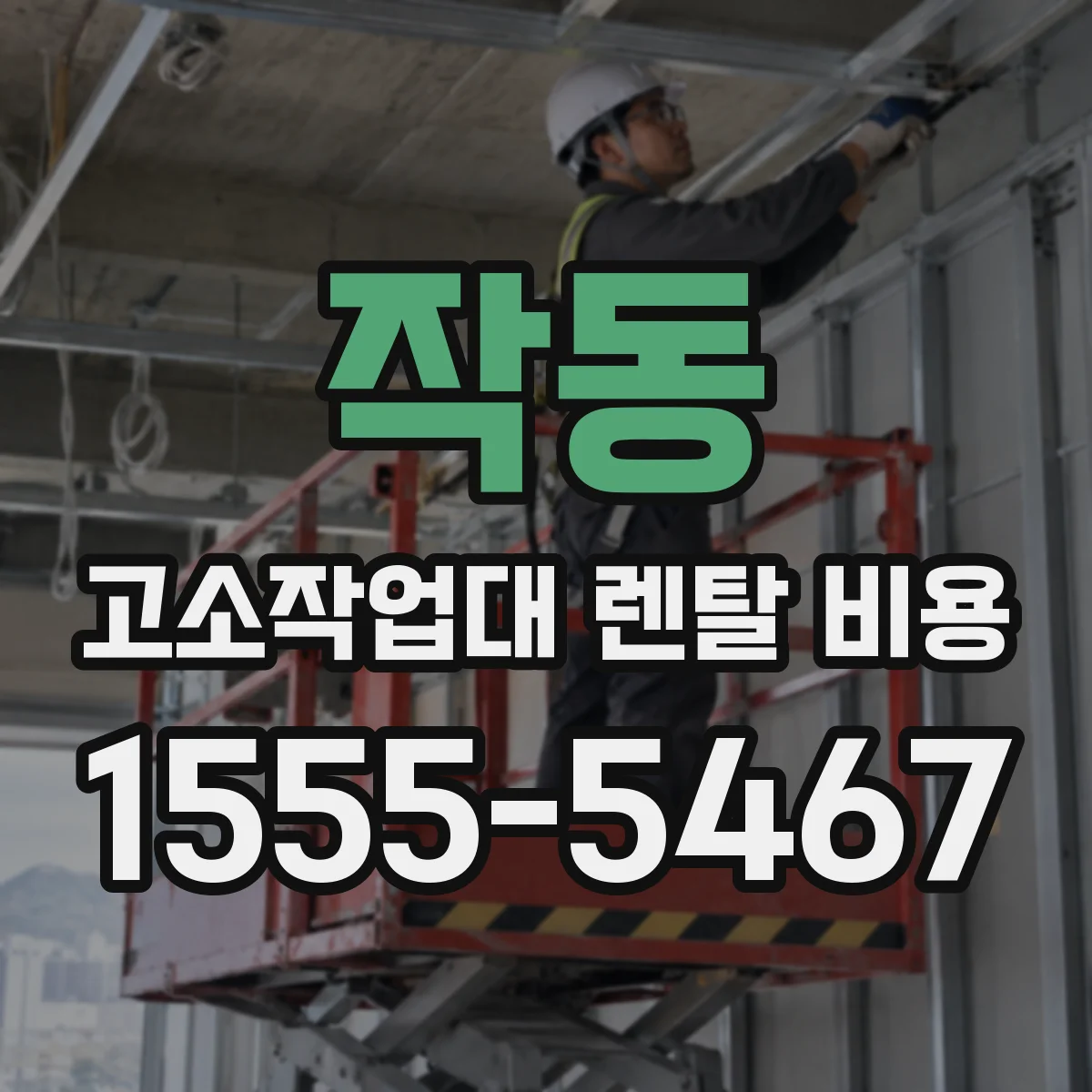 작동 고소작업대 렌탈 비용
