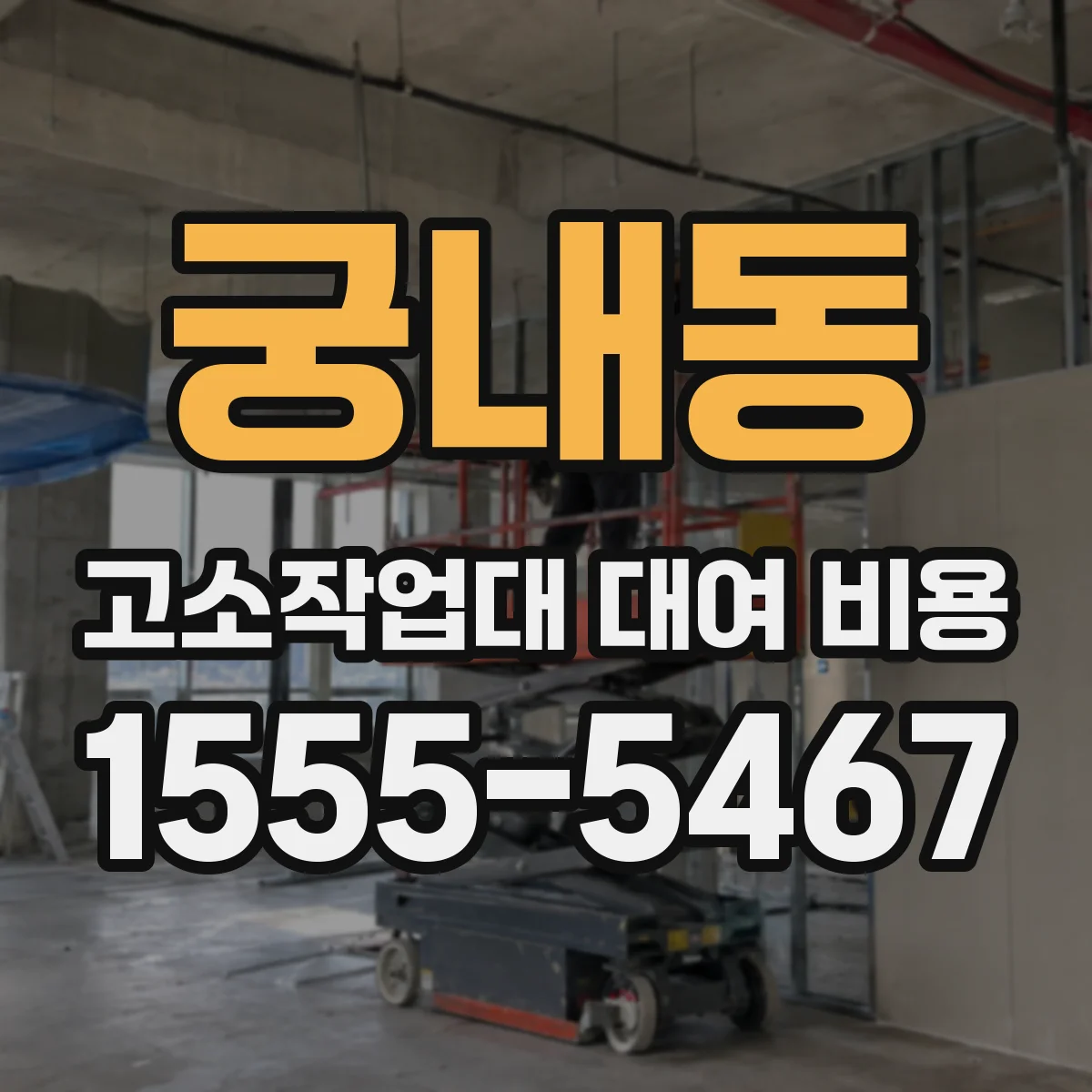 궁내동 고소작업대 대여 비용