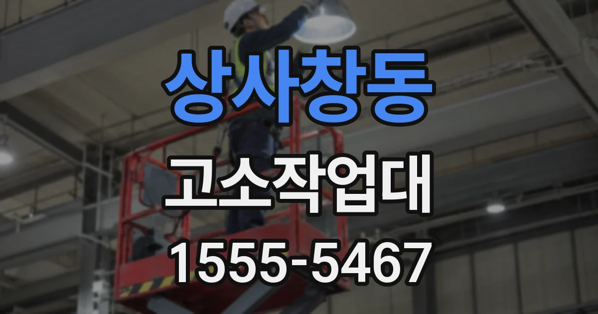 상사창동 고소작업대