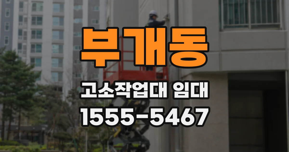 부개동 고소작업대 임대
