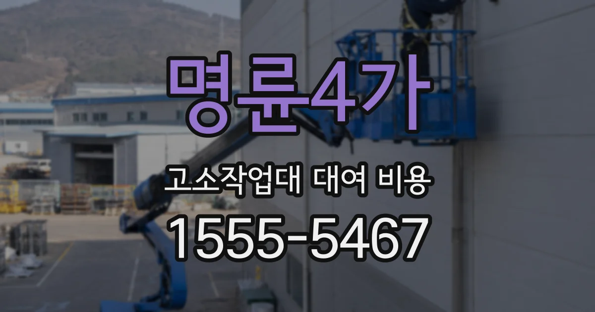 명륜4가 고소작업대 대여 비용