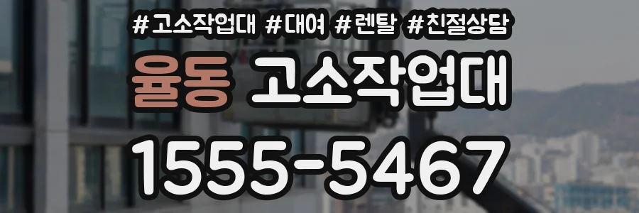 율동 고소작업대