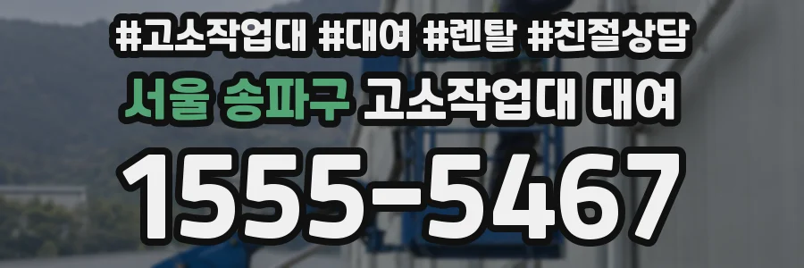 서울 송파구 고소작업대 대여