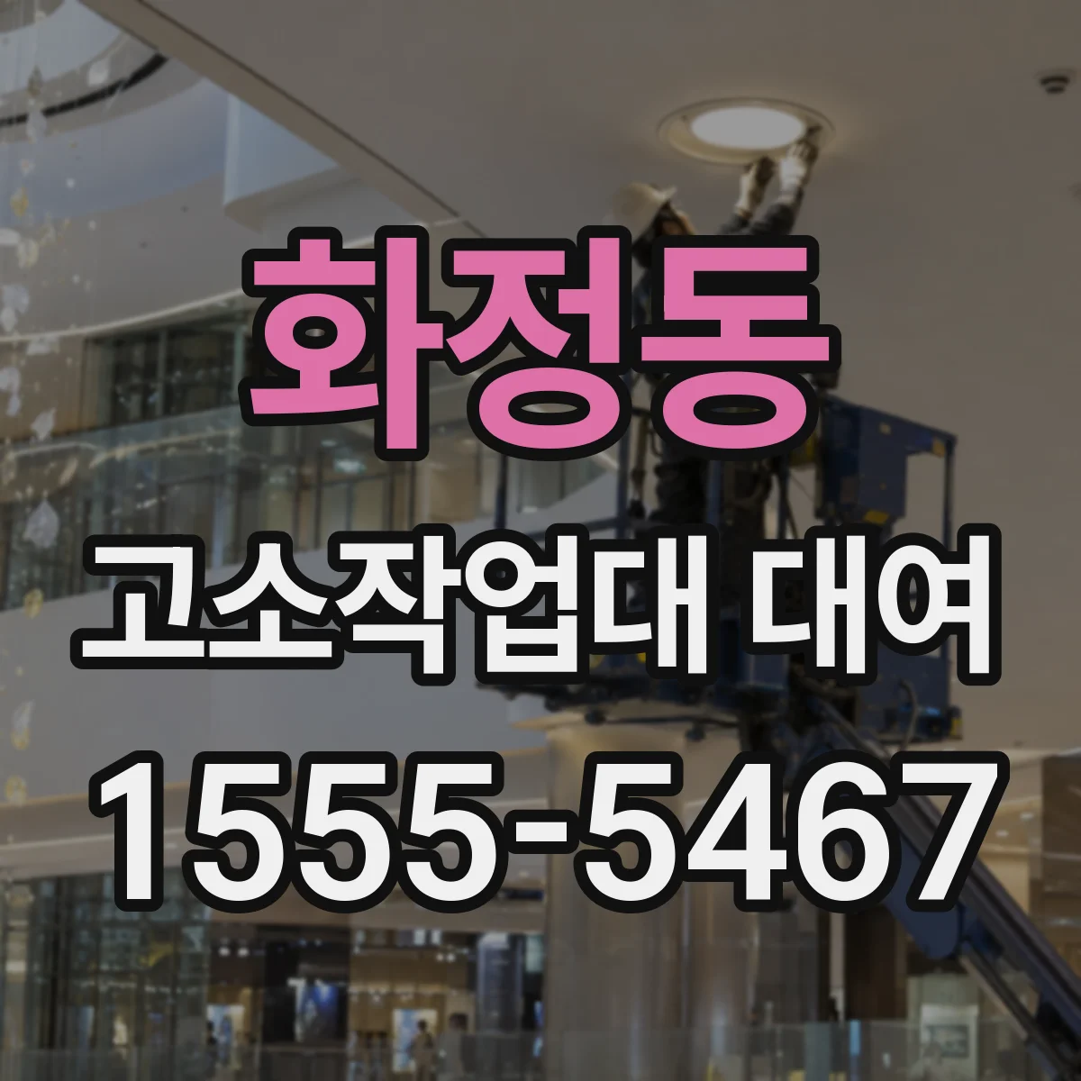 화정동 고소작업대 대여