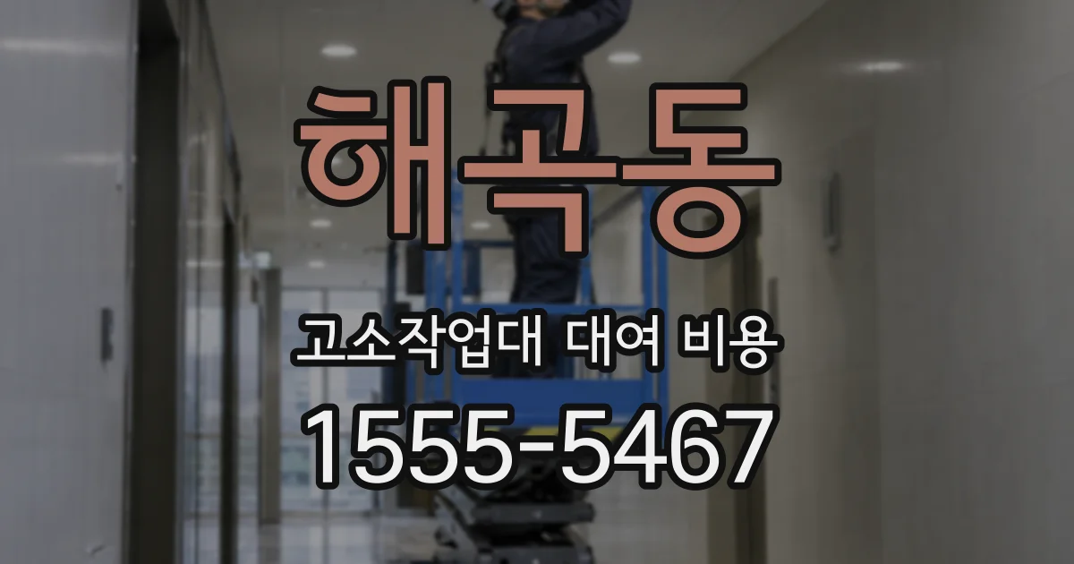 해곡동 고소작업대 대여 비용