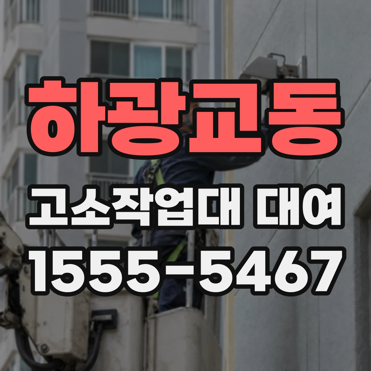 하광교동 고소작업대 대여