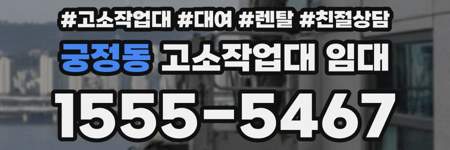 궁정동 고소작업대 임대