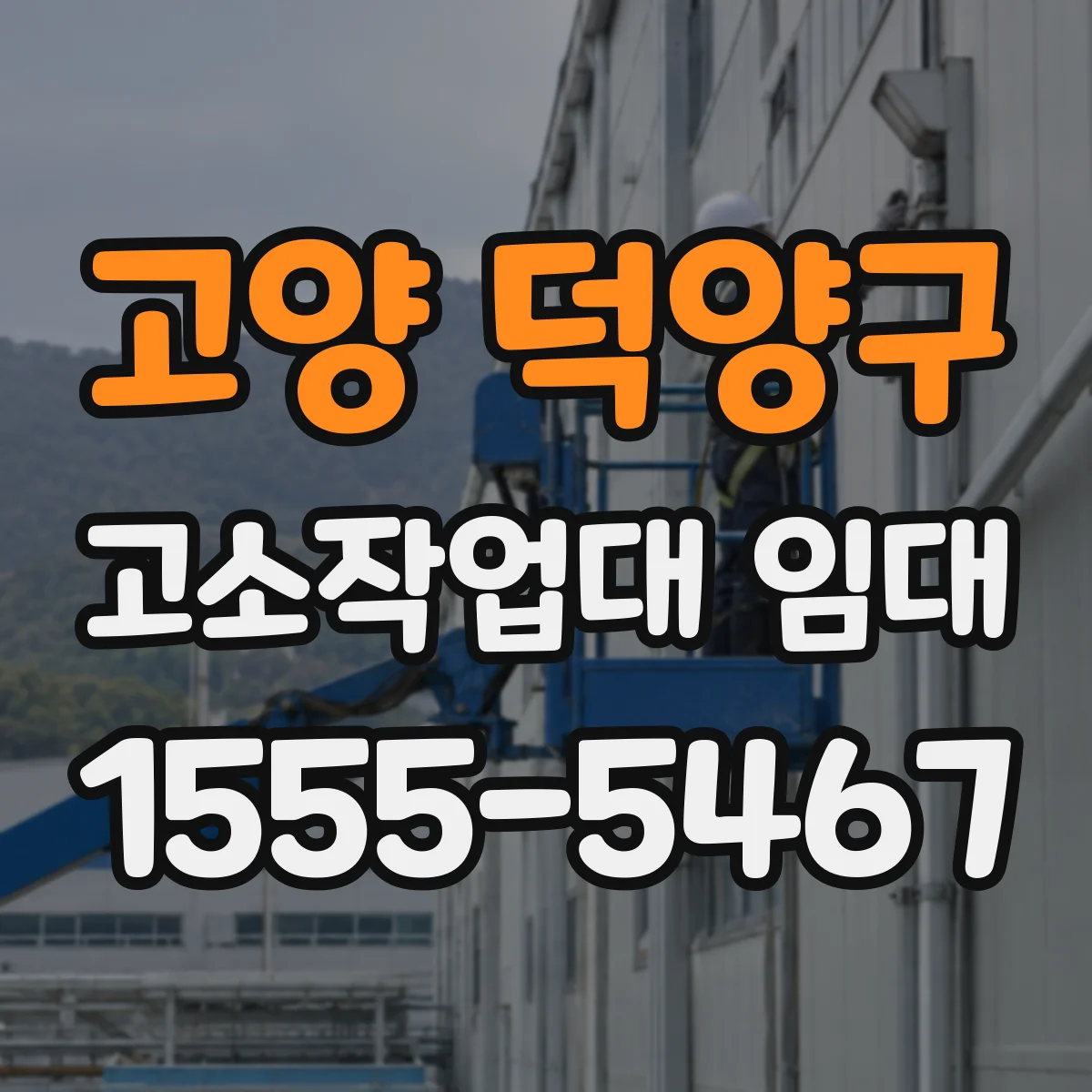 고양 덕양구 고소작업대 임대